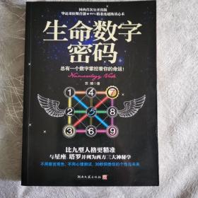 生命数字密码：总有一个数字掌控着你的命运