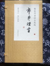 恭贺新年上本签名本 戴敦邦画说金瓶梅 市井烟云 签名本