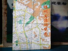 福州交通游览图 (1999年3印)