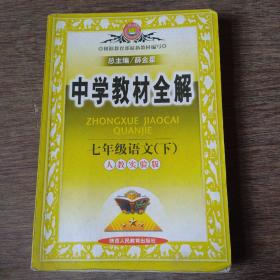 中学教材全解：7年级语文（下）（人教实验版）