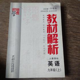 经纶学典教材解析：英语（9年级上）（外研社版）