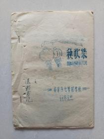 郝家湾七年制学校（秧歌集）油印本！一号箱