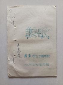 程家塔七年制学校（秧歌集）油印本！一号箱