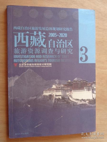 西藏自治区旅游资源调查与研究 第3册