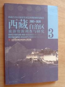 西藏自治区旅游资源调查与研究 第3册