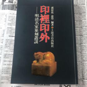 印里印外:明清名家篆刻丛谈