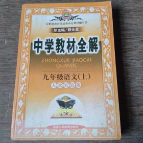 2010中学教材全解：9年级语文（人教实验版）