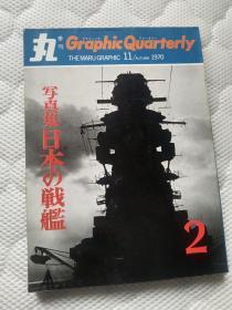 丸季刊 《日本の战舰》2，日本二战名战舰回顾，附陆奥舰平面图，内侧面图拉页一张，12艘战舰侧面图拉页一张