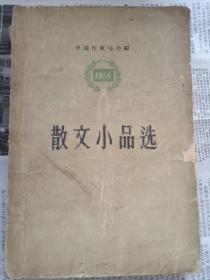 散文小品选 1956  中国作家协会