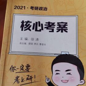 徐涛2021考研政治核心考案可搭李永乐汤家凤张宇徐涛优题库