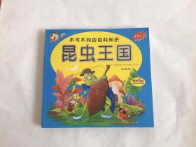 不可不知的百科知识：昆虫王国（彩图注音版）