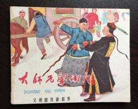 60年代老版连环画--大师兄闹衙门