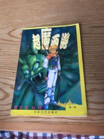 超魔西游【创刊号】