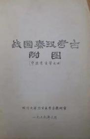 《中国秦汉考古附图》.（中国考古学之四）.四川大学历史系考古专业教研室编辑.1979年6月油印.共76页