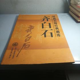 齐白石国画名师经典画库