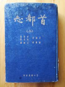 民国原版《首都志》上册 （大32开精装一厚册，正中书局版，多图幅702页）