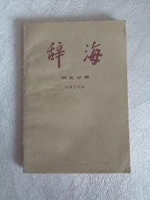 辞海 历史分册(中国近代史)