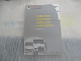 民国时期的民族问题与民国政府的民族政策研究