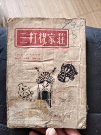 三打祝家庄 民国版，山东新华书店