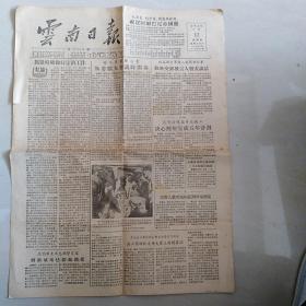 《云南日报》1956年1月12日（共4版）【刊有蒙自县和建水县农业社的收音员学习收音机使用的照片、云南省工商业联合会主委李琢菴开幕词全文、峨山县委举办党训班、省供销社李文焕文章、峨山县一个彝族农业社的冬季生产、腾冲发现一处野生茶园、呈贡县古城乡第一农业合作社会计制度、福贡县一个傈僳族好营业员格博事迹等。品如图】