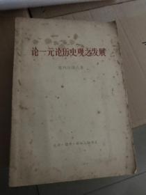 论一元论历史观之发展