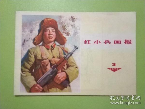 红小兵画报 1973第3期-