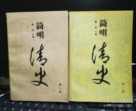 简明清史（一、二全）