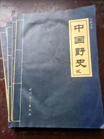 中国野史   贰叁肆伍四本合售