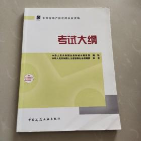 2011年房地产估价师指定教材--全国房地产估价市职业资格考试大纲