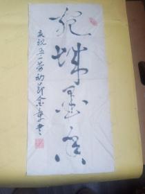茹金章书法【尺寸长52厘米宽24厘米】