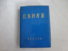 红医针疗法（64开本）