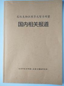 【东方科奥】皮纹生物识别多元智力测量（国内智力研究相关报道）