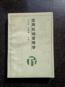 实用托幼管理学