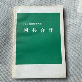 （日）波多野善大著--[国共合作]