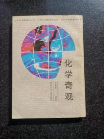化学奇观