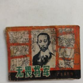 无畏将军