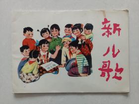 （新儿歌）插图气氛浓郁，一版一印 ！