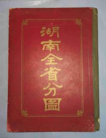 清光绪34年精装《湖南全省分图》八开五彩石印地图册