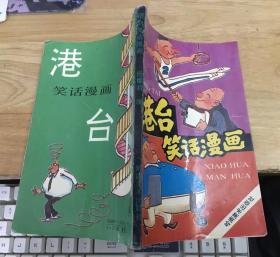 港台笑话漫画