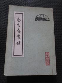 养吉斋丛录【内多有疑似老专家亲笔校注勾划之处，虽未署名，品亦有损，但内容较之新本则层广而精甚】