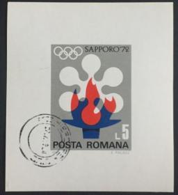 念椿萱 外国邮票 罗马尼亚 BL91 1971年 奥林匹克 小型张 1全旧