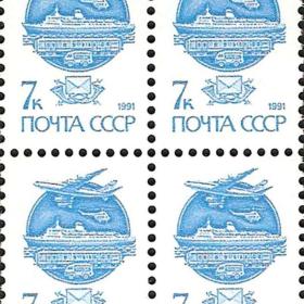 苏联邮票 7戈比 1991年 四方联 绝版珍藏 全新保真