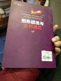 图形战法与获利通道  熊飚（珠峰）  著  广东经济出版社9787806328002