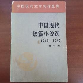 中国现代短篇小说选（1918--1949）
第三卷