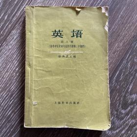 高等学校英语专业四年级第二学期《英语》第八册 62年一版一印