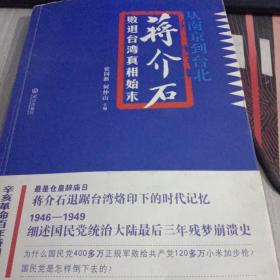 从南京到台北：蒋介石败退台湾真相始末