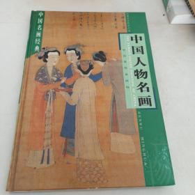 中国名画经典：中国人物名画 上册