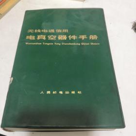 无线电通信用电真空器件手册
