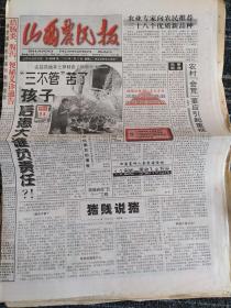 山西农民报1997年和1999年30张报纸合售（可单份出售）