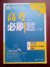 高中物理 1，运动与力，机械能动量，高中物理辅导，内有答案，必刷题